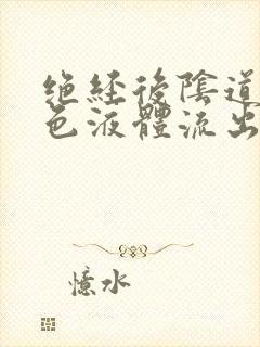 绝经后阴道有黄色液体流出