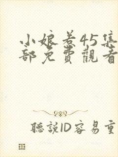 小娘惹45集全部免费观看