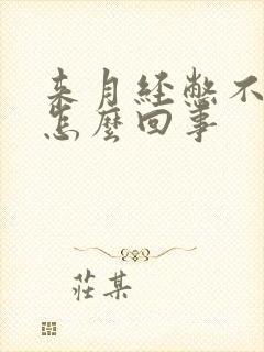 来月经憋不住尿怎么回事