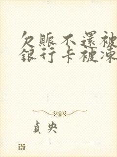 欠账不还被起诉银行卡被冻结?