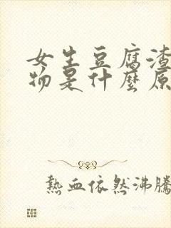 女生豆腐渣分泌物是什么原因封面