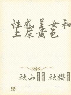 性感美女和帅哥上床黄色封面