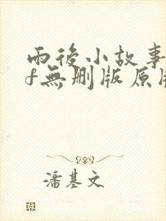 雨后小故事gif无删版原版