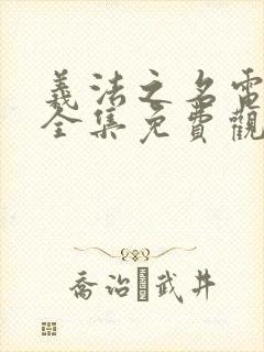 义法之名电视剧全集免费观看