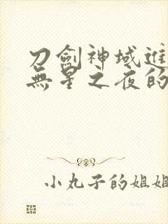 刀剑神域进击篇无星之夜的咏叹调