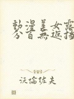 动漫美女露胸百分百无遮挡封面