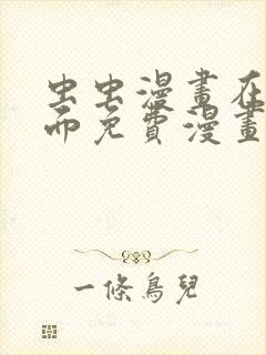 虫虫漫画在线页面免费漫画入口页面看漫