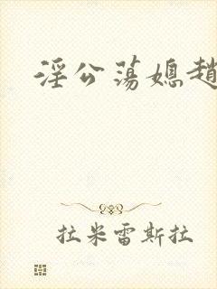 淫公荡媳赵莹莹