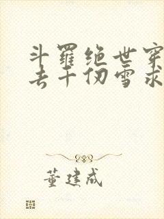 斗罗绝世穿越过去千仞雪求带免费阅读