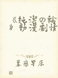 《纯洁の轮舞曲》动漫剧情介绍