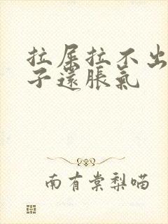 拉屎拉不出来肚子还胀气