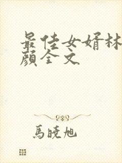 最佳女婿林羽江颜全文