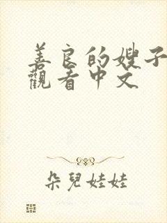 善良的嫂子在线观看中文封面