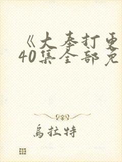 《大奉打更人》40集全部免费观看