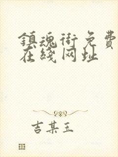 镇魂街免费漫画在线网址