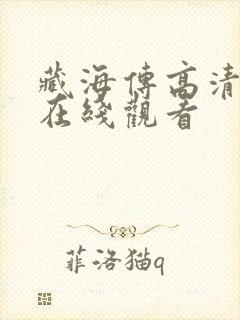 藏海传高清免费在线观看