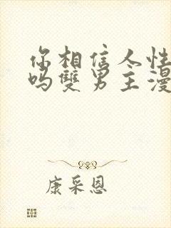 你相信人性本恶吗双男主漫画