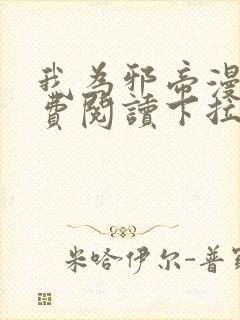 我为邪帝漫画免费阅读下拉式六漫画封面