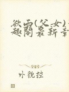 欲雨(父女)笔趣阁最新章节