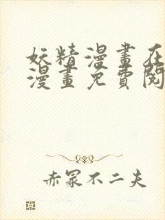 妖精漫画在线看漫画免费阅读下拉式