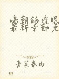 鸣朝的催眠生涯最新章节免费阅读下