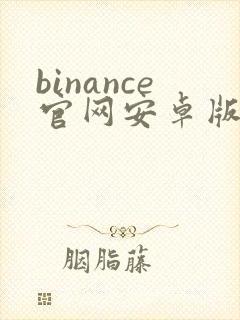 binance官网安卓版app下载