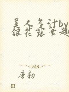 美人多汁by金银花露笔趣阁