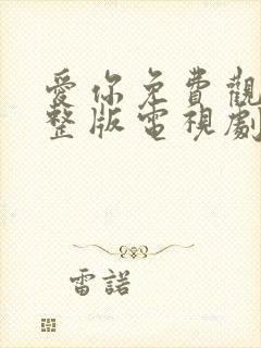 爱你免费观看完整版电视剧高清封面