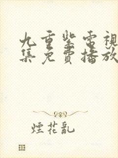 九重紫电视剧全集免费播放封面