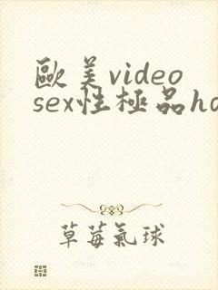 欧美videosex性极品hd