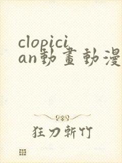 clopician动画动漫在线观看免费版高清封面
