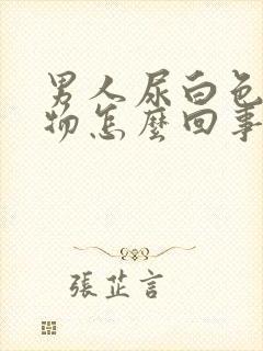 男人尿白色沉淀物怎么回事