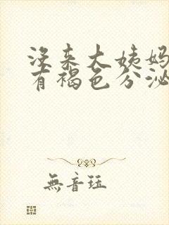 没来大姨妈下面有褐色分泌物封面