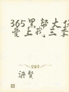 365黑帮大佬爱上我三季封面