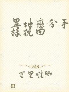 异地恋分手后怎样挽回封面