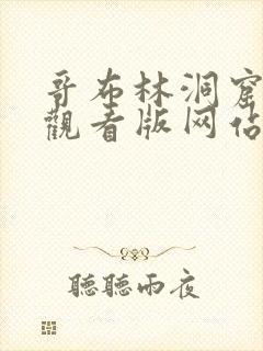 哥布林洞窟免费观看版网站