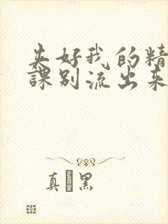 夹好我的精去上课别流出来了视频封面