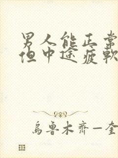 男人能正常勃起但中途疲软是什么原因