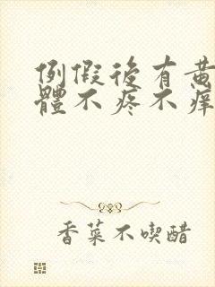 例假后有黄色液体不疼不痒怎么回事