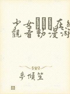 少女たちよ在线观看动漫游戏免费封面