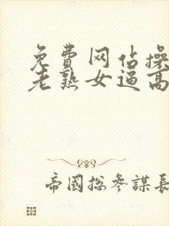 免费网站操日本老熟女逼高清视频