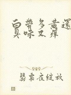 白带多黄还有腥臭味又痒