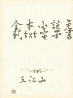 全本小说免费下载txt电子书 奇书网