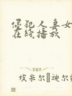 侵犯人妻女教师在线播放