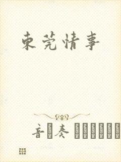 东莞情事