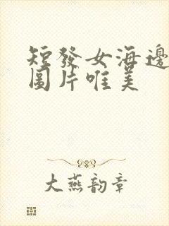 短发女海边背影图片唯美封面