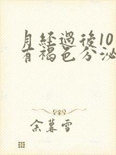 月经过后10天有褐色分泌物怎么回事