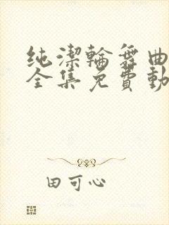 纯洁轮舞曲动漫全集免费动漫