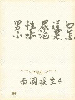 男性尿道口边有小水泡是怎回事