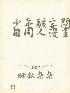 少年骇客闷骚夏日同人漫画完整版